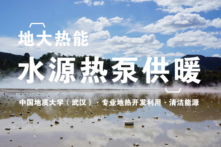 地大熱能：武漢首個江水源熱泵可再生能源站即將建成 總投資約5.5億元！