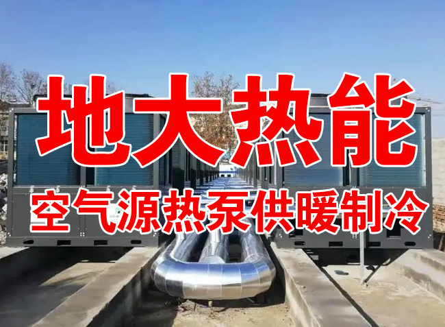 地大熱能因地制宜選擇供暖：地熱井、生物質、煤鍋爐，最后都改了熱泵供暖！