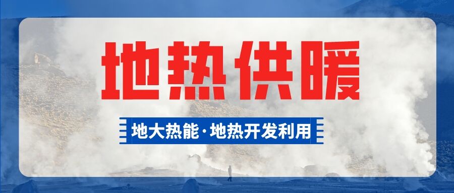 供暖面積約1萬㎡！大澤湖片區淺層地熱能源站集中供暖項目預啟動-地大熱能