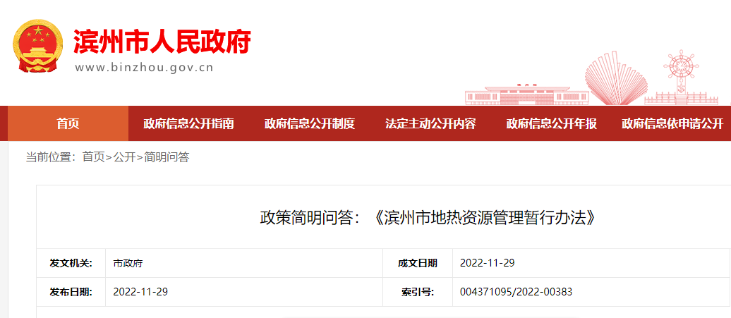 政策簡(jiǎn)明問答：《濱州市地?zé)豳Y源管理暫行辦法》-地大熱能