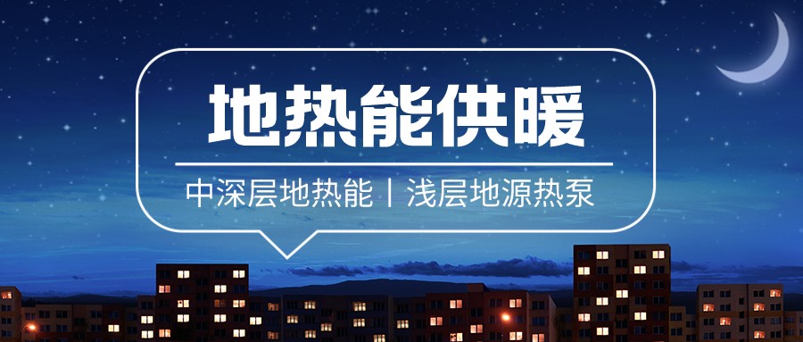 清潔供暖到底該如何推進(jìn)？-地大熱能