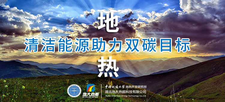 國務院：因地制宜發展地熱能等清潔能源，開展供熱改造等“三改聯動”-地大熱能