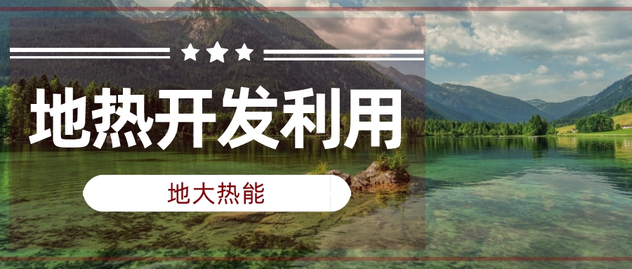 兩會聲音匯總 | 人大代表、政協(xié)委員為地熱發(fā)展建言獻策