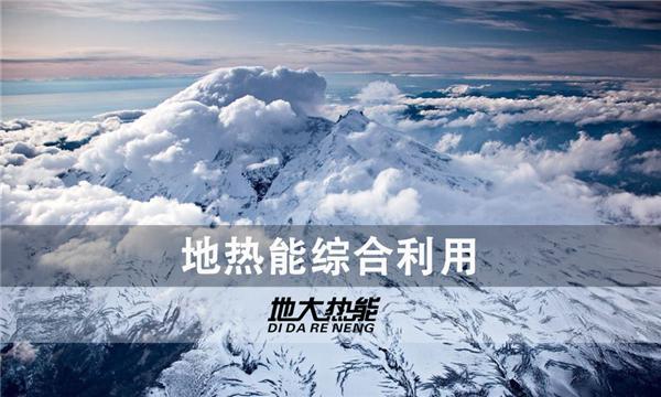 世界能源系統(tǒng)脫碳進(jìn)程提速，地?zé)崮荛_(kāi)發(fā)成清潔能源最新項(xiàng)目-地大熱能