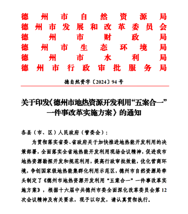 五大主要任務(wù)！德州推進(jìn)地?zé)衢_發(fā)利用改革實施方案-地大熱能