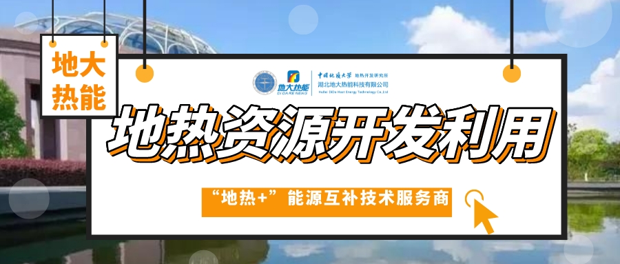 開發(fā)地熱服務農業(yè)，打造山東省智慧農業(yè)清潔能源供暖樣板-地大熱能