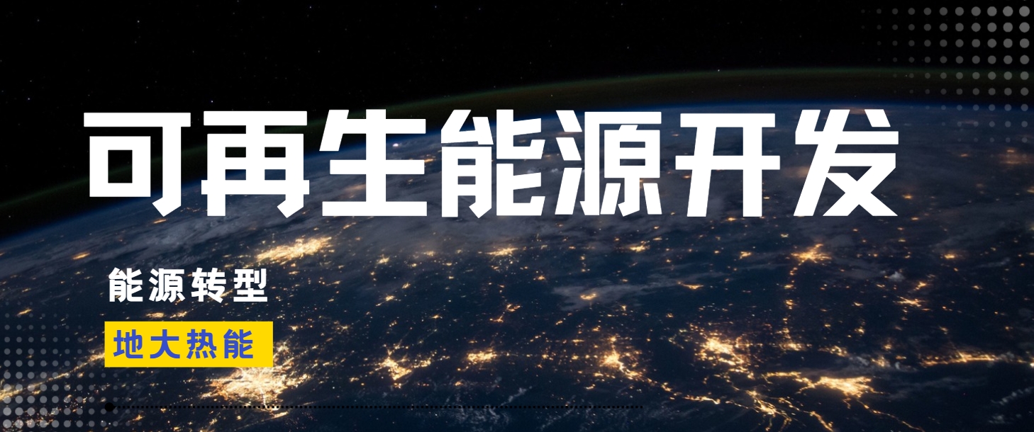 全面解析全球能源開發的現狀、未來趨勢和挑戰-可再生能源開發技術-地大熱能 全面解析全球能源開發的現狀、未來趨勢和挑戰-可再生能源開發技術-地大熱能