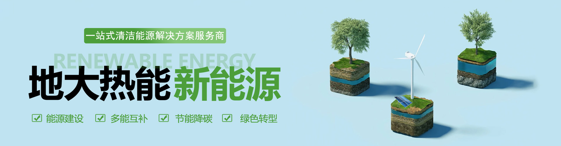 一站式清潔能源解決方案服務-綜合能源業(yè)務范圍-地大熱能 一站式清潔能源解決方案服務-綜合能源業(yè)務范圍-地大熱能