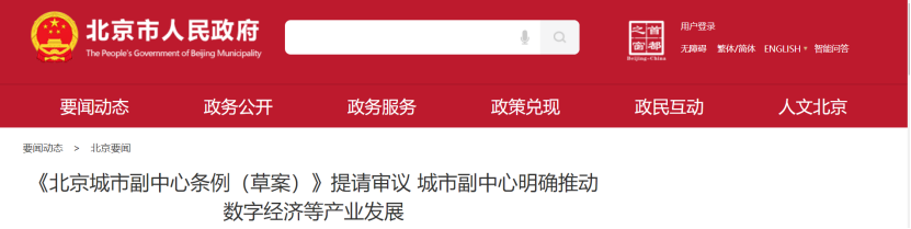 北京城市副中心明確推動數字經濟等六大產業發展-地大熱能 北京城市副中心明確推動數字經濟等六大產業發展-地大熱能
