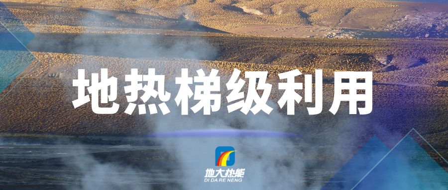 汪集暘院士:地?zé)崮苄杈C合開發(fā)、梯級(jí)利用-地大熱能 汪集暘院士:地?zé)崮苄杈C合開發(fā)、梯級(jí)利用-地大熱能